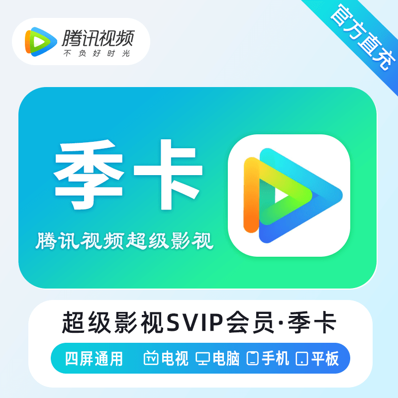 【自动充值】腾讯视频云视听超级影视会员3个月