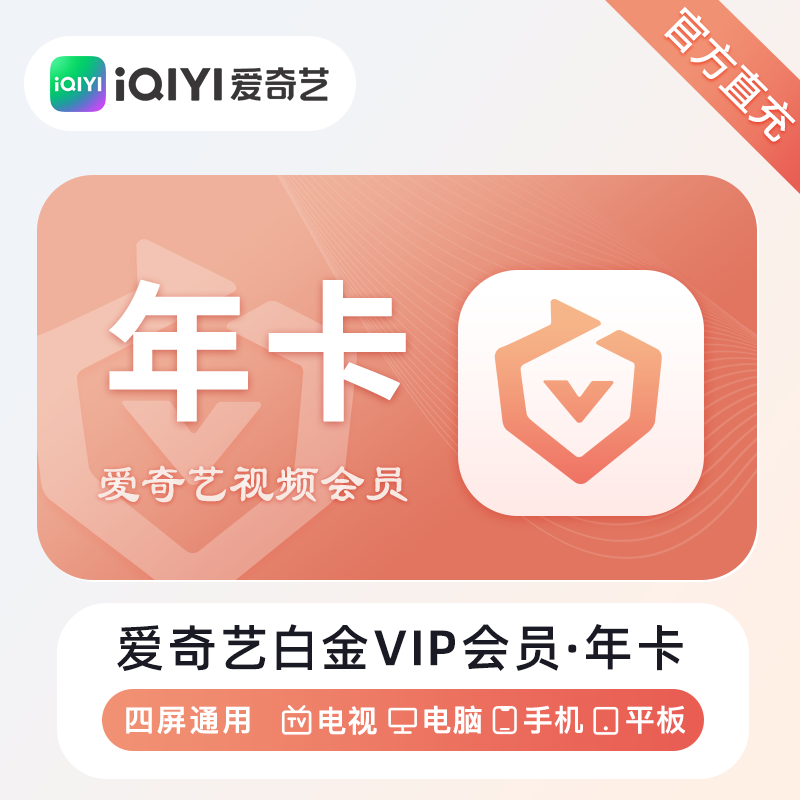 【自动充值】爱奇艺白金会员360天