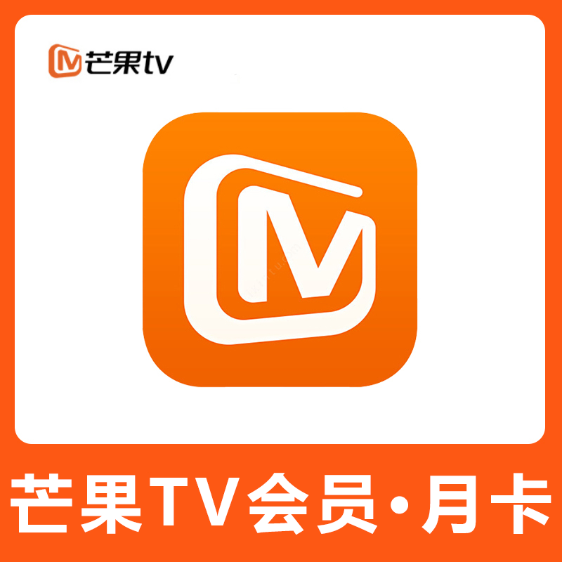 【自动充值】芒果视频会员1月丨 仅拼多多 限价12