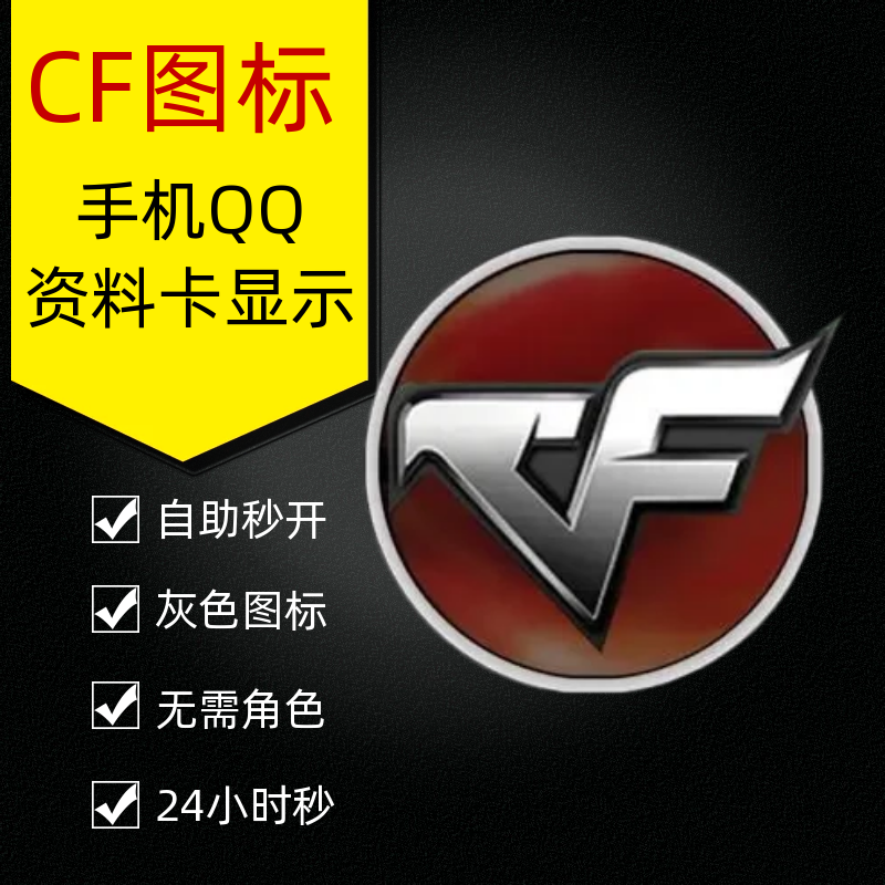 【开心岛自助卡密】CF图标点亮 玩过CF手游戏点亮彩色 未玩过的点亮灰色