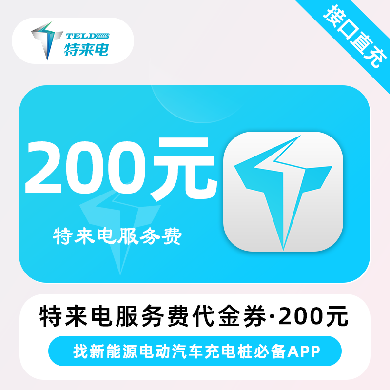 【自动充值】特来电-代金券200元