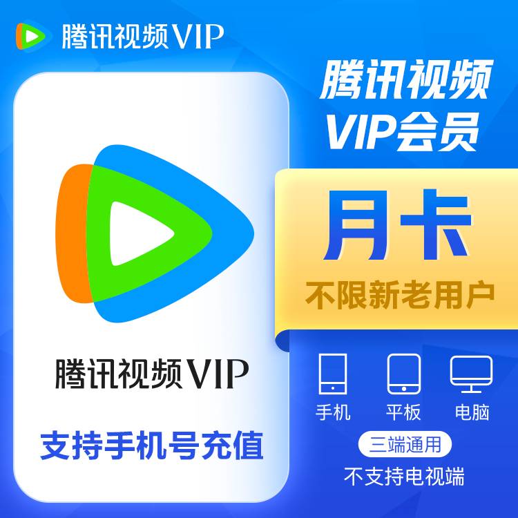 腾讯视频VIP会员月卡【无限制】