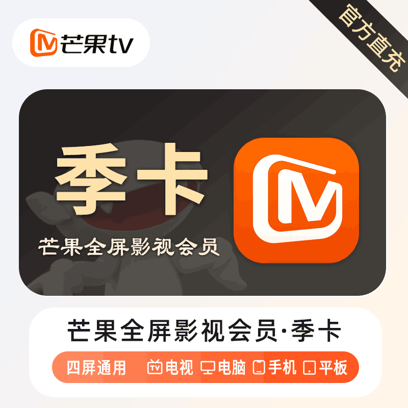【自动充值】芒果TV全屏影视会员3个月