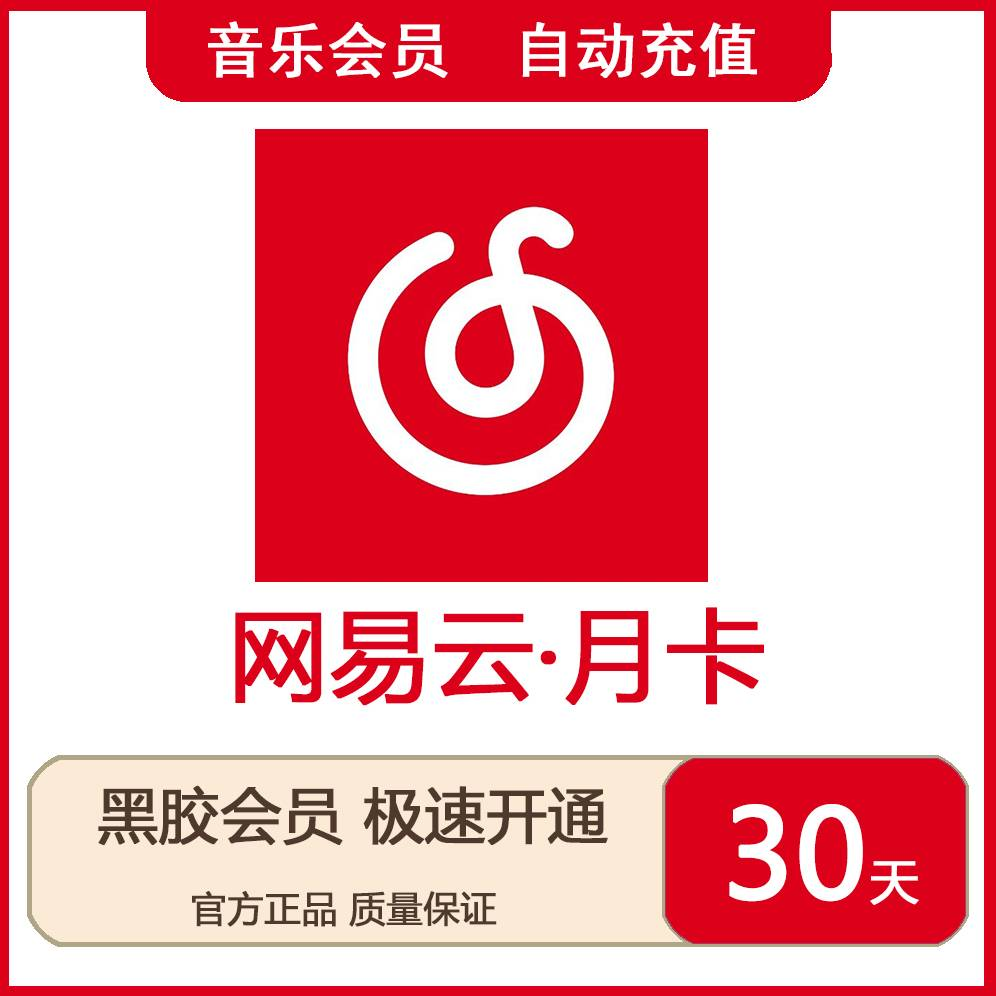【自动充值】网易云黑胶一月   仅拼多多