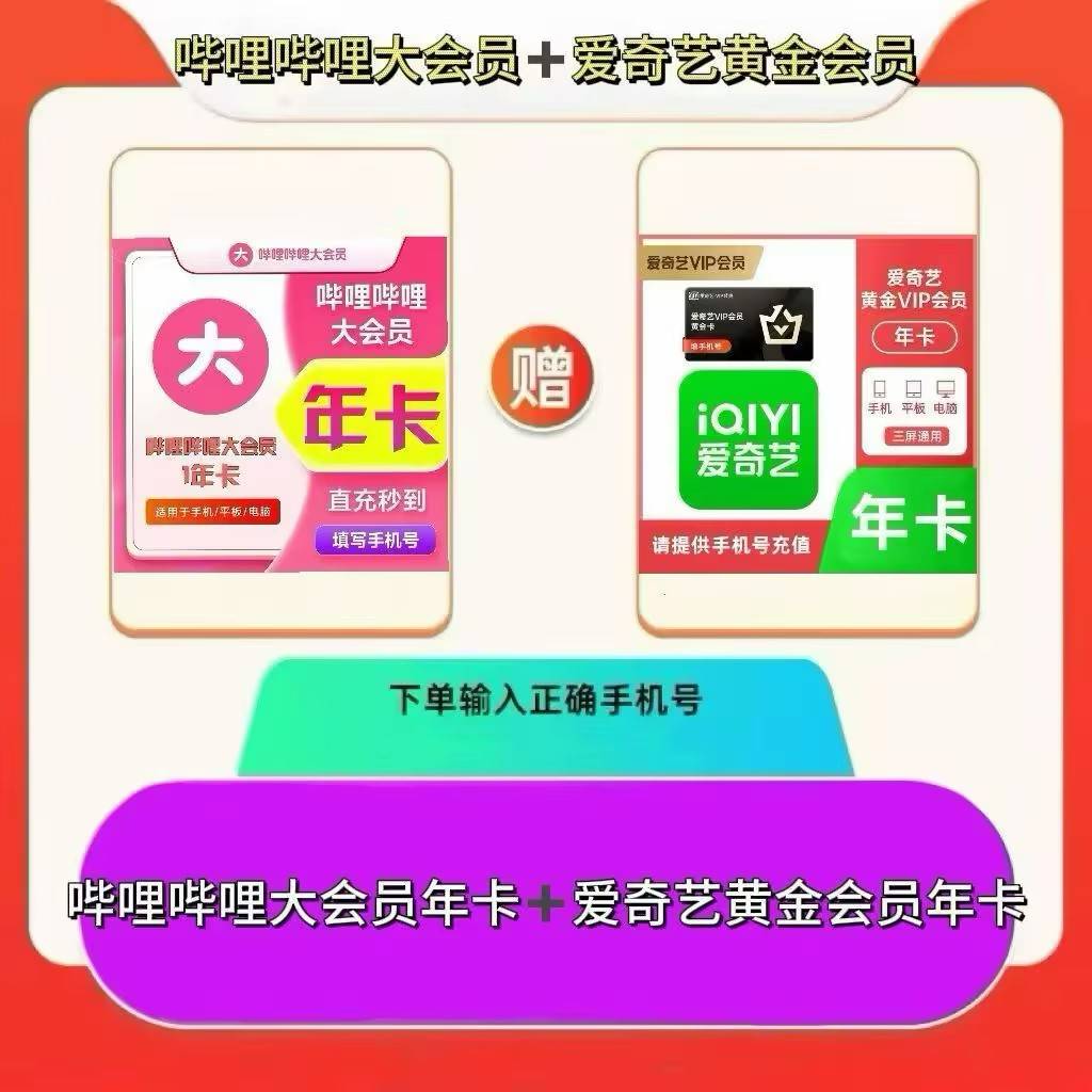 【高效快充】哔哩哔哩bilibili大会员年卡+爱奇艺黄金会员年卡  提供手机号接码