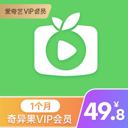 【自动充值】爱奇艺白金会员1个月