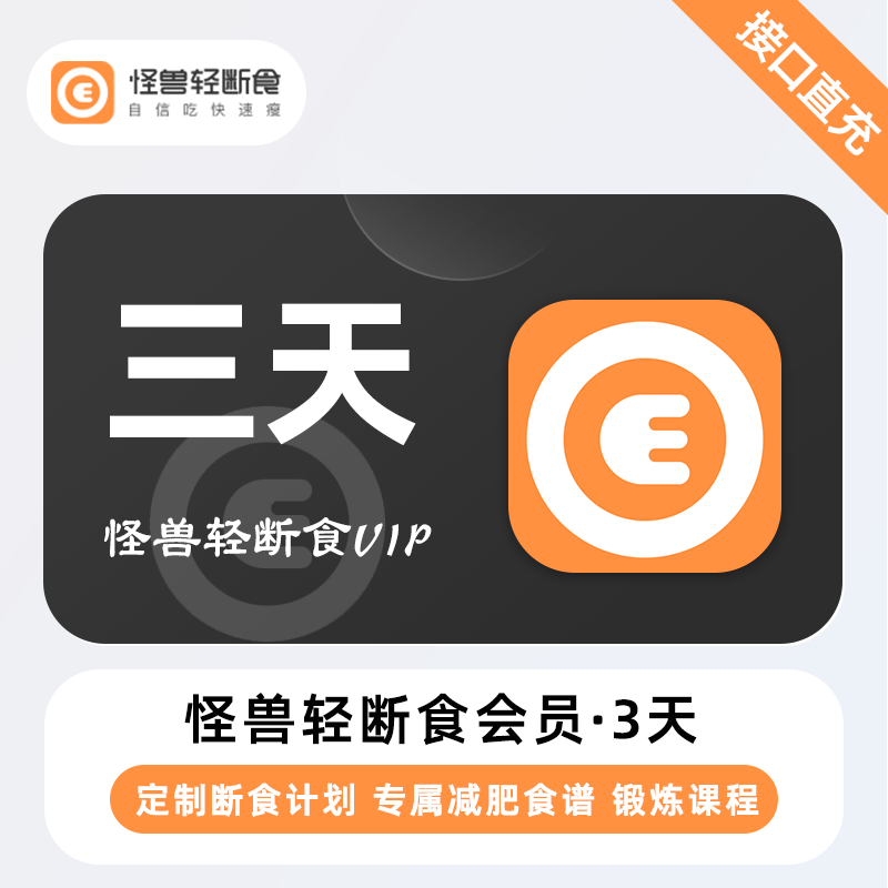 【账号直充】怪兽轻断食-苹果端3天