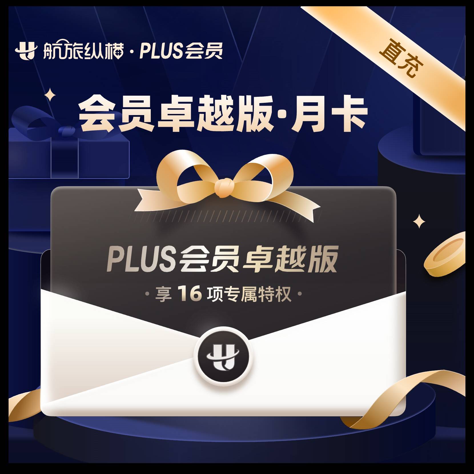 【自动充值】航旅纵横PLUS会员月卡卓越版  原卓越版改为【返利版】