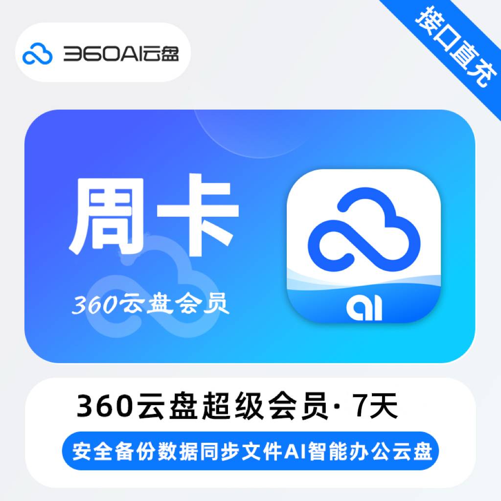 【自动充值】360AI云盘超级会员周卡