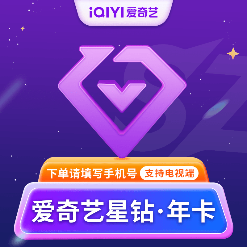 【自动充值】爱奇艺星钻会员『12个月』