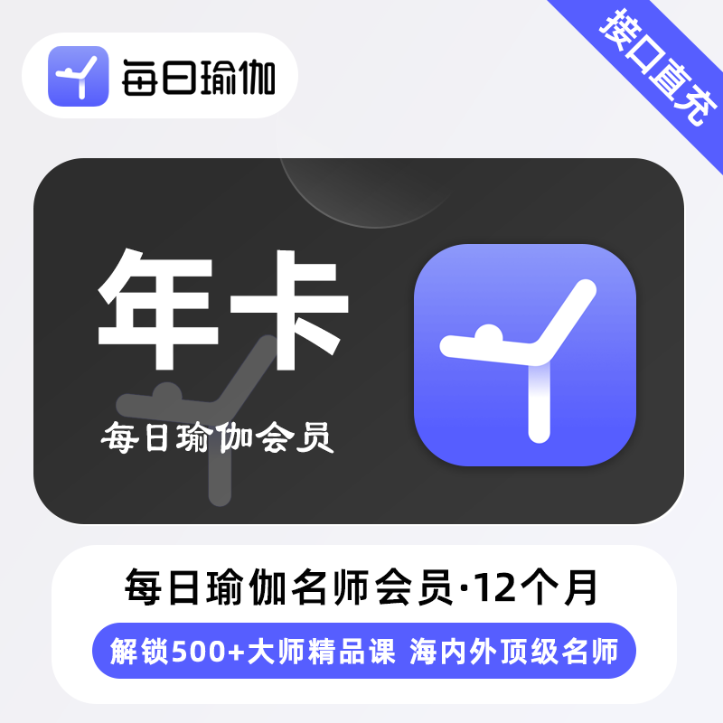 【账号直充】每日瑜伽名师会员卡套餐年卡+名师限价108
