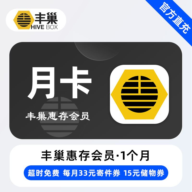【账号直充】丰巢惠存会员1个月限价14.9