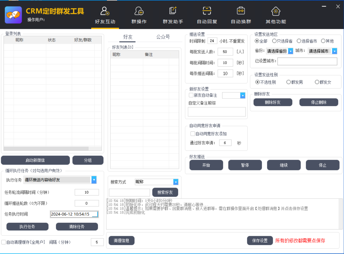 CRM定时群发工具