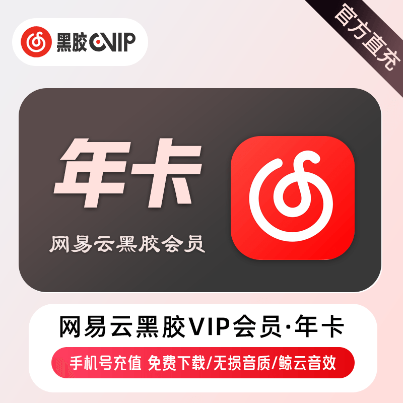 【自动充值】网易云黑胶VIP会员12个月