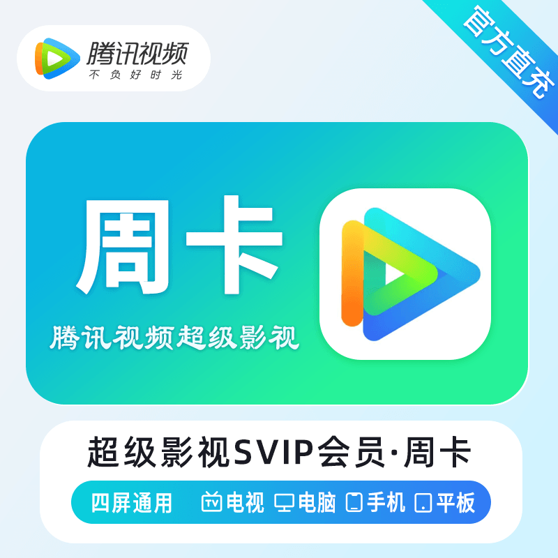 【自动充值】腾讯视频云视听超级影视会员7天