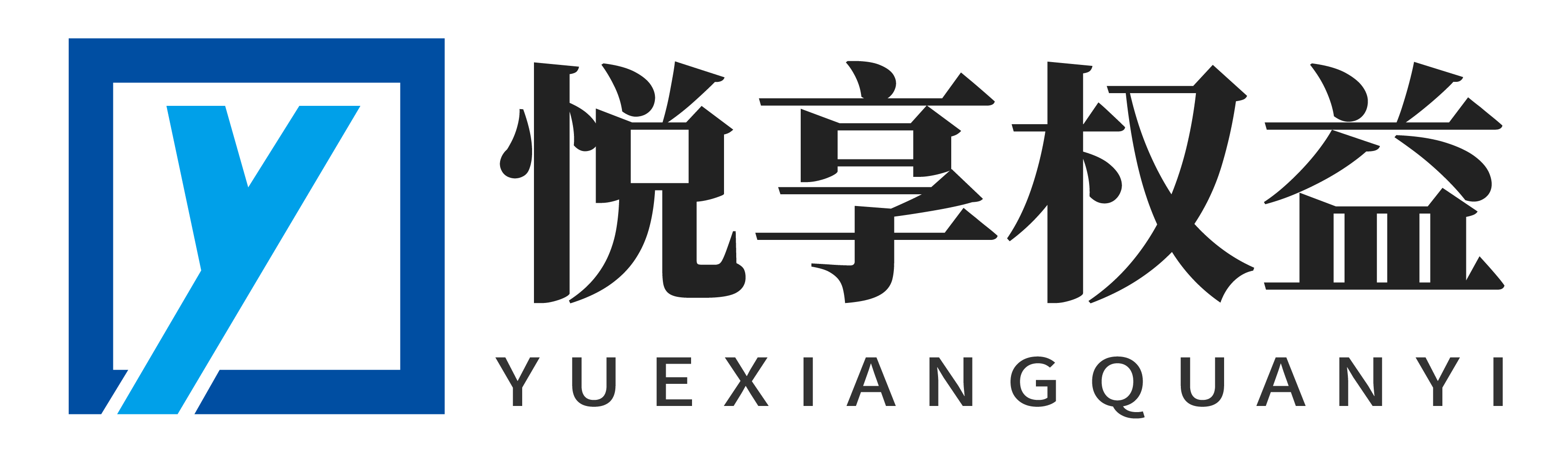 悦享权益