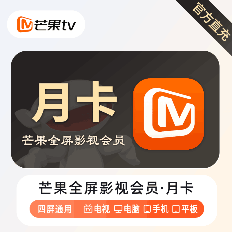 【自动充值】芒果TV全屏影视会员1个月