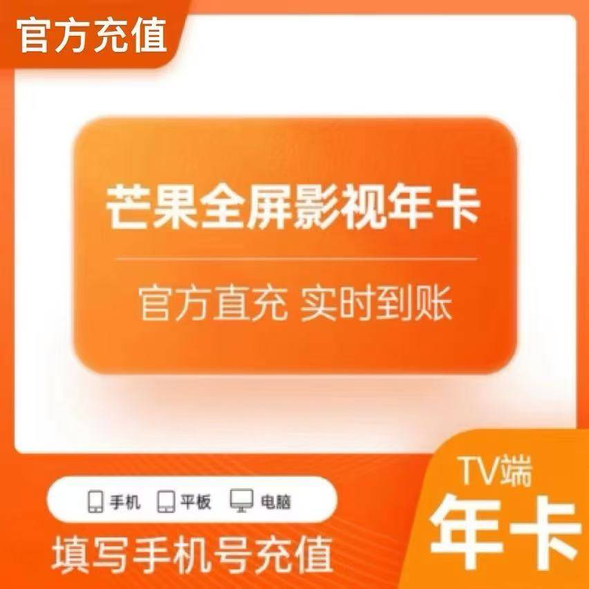 【人工代充】 芒果全屏影视年卡-提供芒果绑定的手机号 要接码