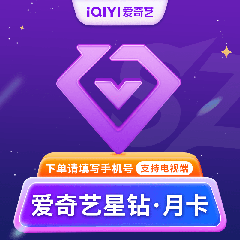 【自动充值】爱奇艺星钻会员1个月