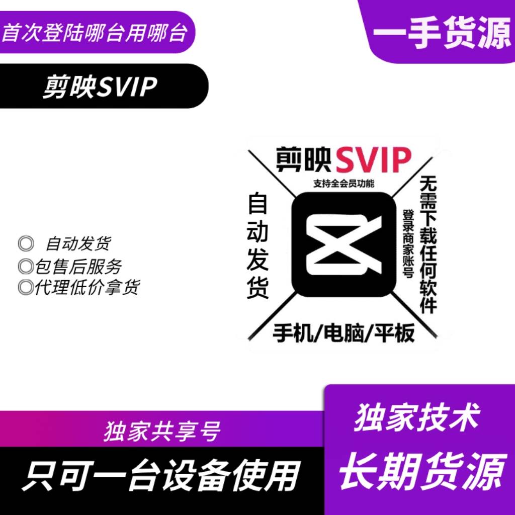 【共享】剪映SVIP会员一天号只限手机平板使用