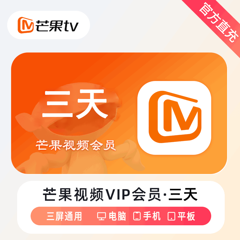 【自动充值】芒果视频会员3天