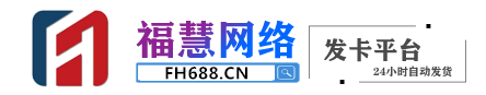 福慧688