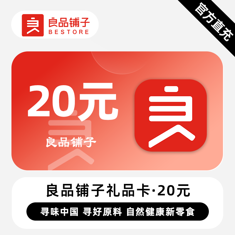 【自动充值】良品铺子礼品卡20元