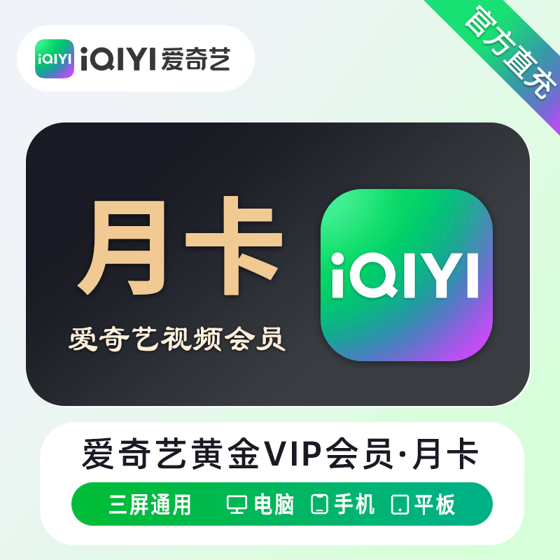 【自动充值】爱奇艺黄金会员1个月