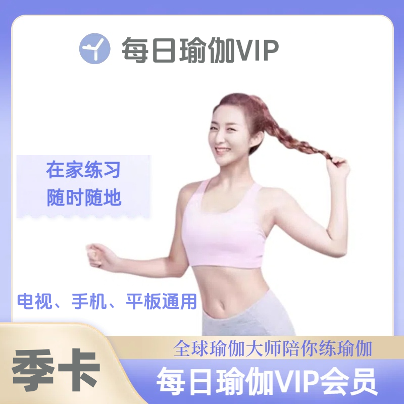 【官方直冲】每日瑜伽会员TV端 3个月--控价65元