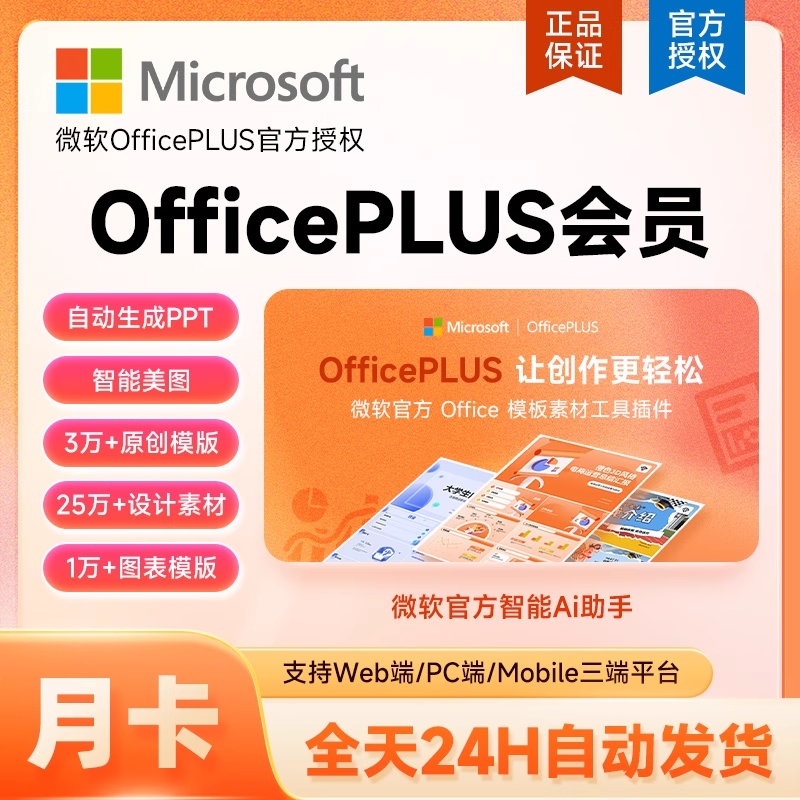 【自动充值】微软office Plus会员1个月限价7.6