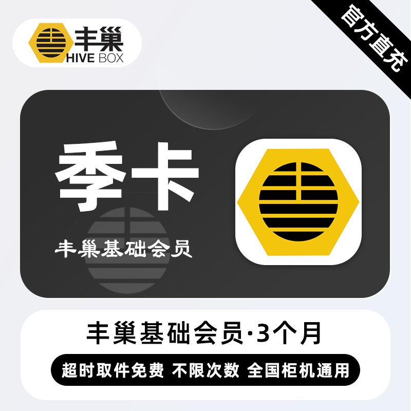 【账号直充】丰巢基础会员3个月