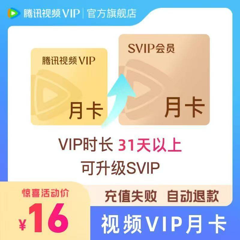 【自动充值】腾讯云视听超级影视会员『1个月』｜vip升级svip