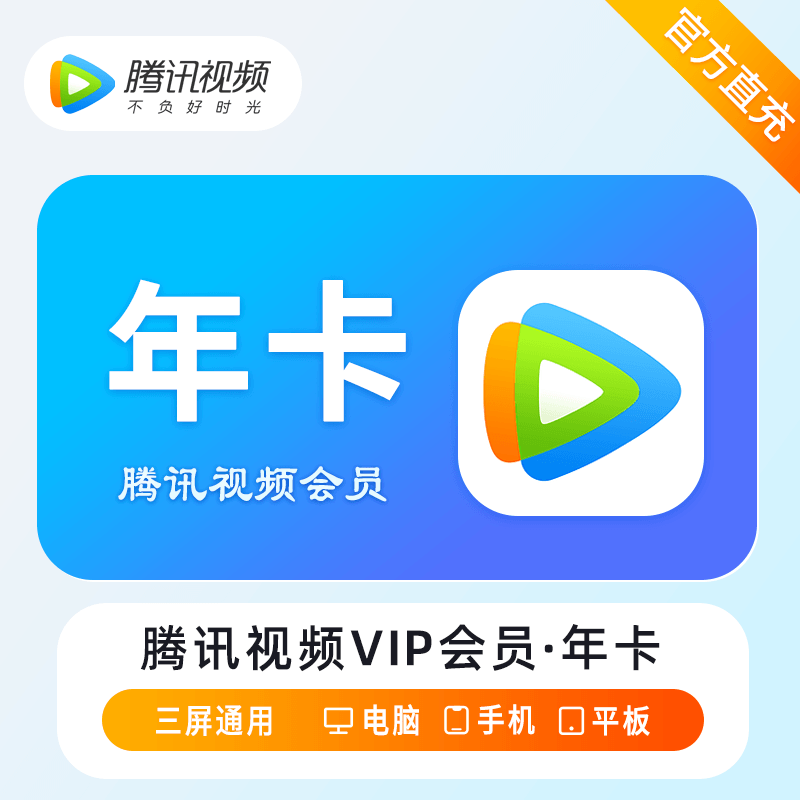 【自动充值】腾讯视频会员12个月