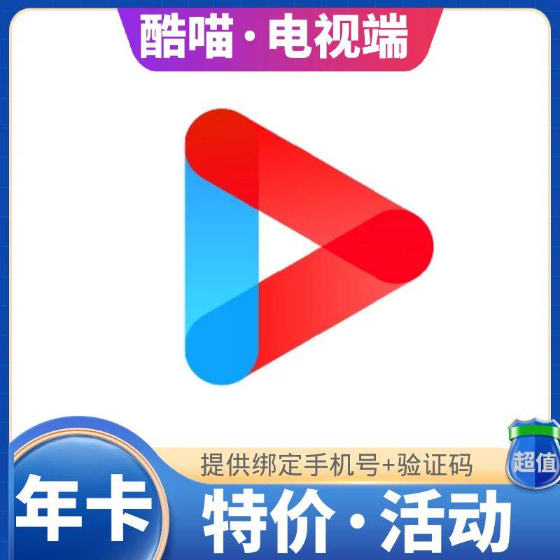 【高效快充】优酷视频TV酷喵会员『12个月』不能自带优酷的会员