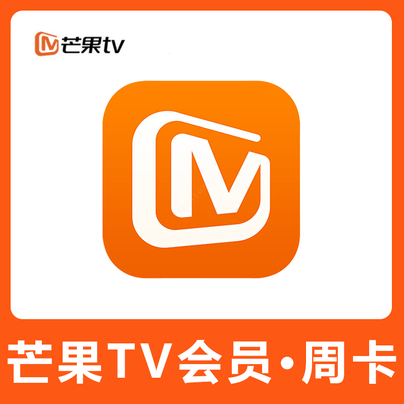 【自动充值】芒果视频会员7天丨 仅拼多多 限价5