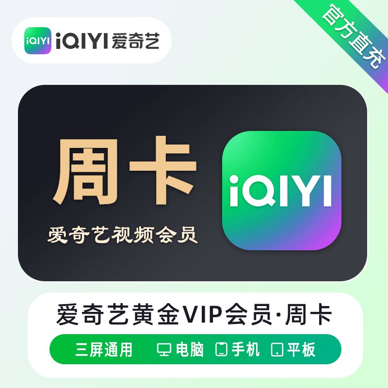 【自动充值】爱奇艺黄金VIP会员7天